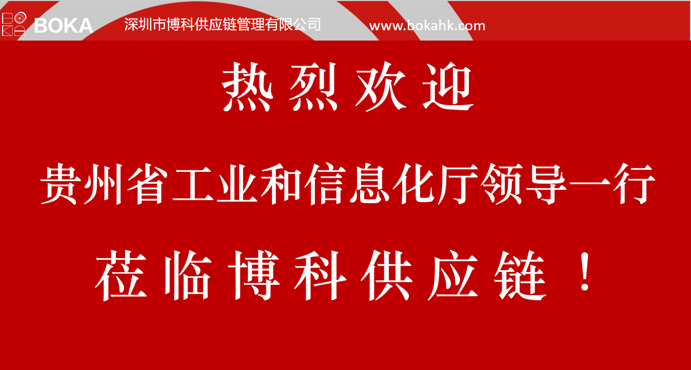 贵州工信厅金厅长一行考察AG8亚游供应链