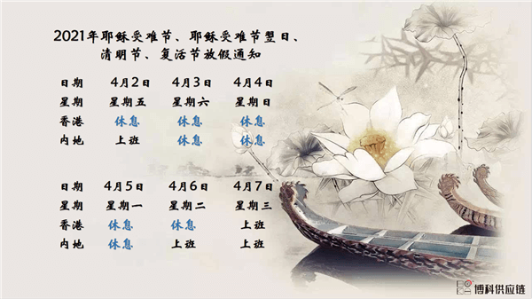 AG8亚游供应链2021年耶稣受难节、耶稣受难节翌日、清明节、复活节、劳动节、佛诞放假通知