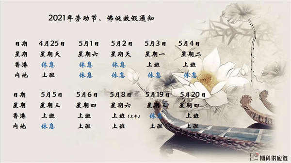 AG8亚游供应链2021年耶稣受难节、耶稣受难节翌日、清明节、复活节、劳动节、佛诞放假通知